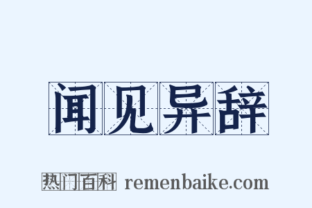 闻见异辞是什么意思的图片